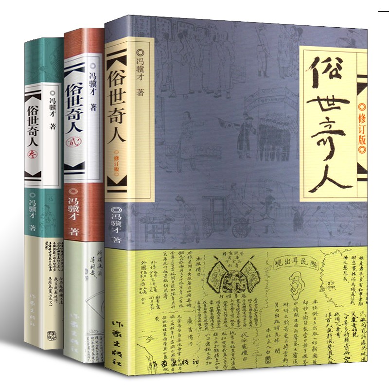 【3册】俗世奇人冯骥才原著正版正版共3册1+2+3全套足本无删减全新修订版短篇小说集五年级读物 五年级读物
