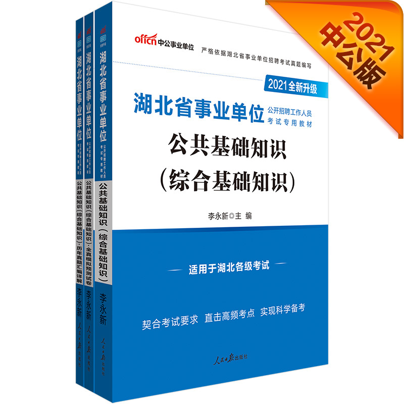 中公教育2021湖北省事业单位考试教材：公共基础知识（综合基础知识）+历年真题+全真模拟(套装3册）