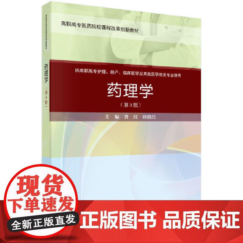 药理学（第三版）正版