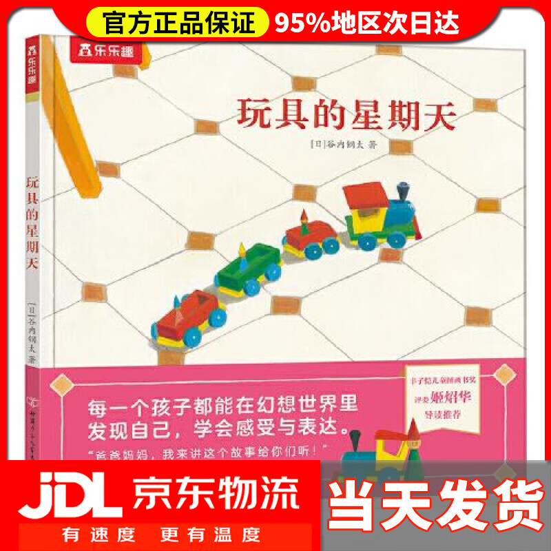 【送货上门】乐乐趣绘本：玩具的星期天 鼓励孩子们在想象世界里学会感受与表达[3岁+] [日]谷内钢太