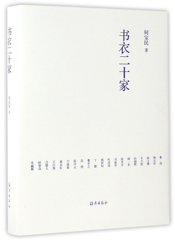 书衣二十家(精)