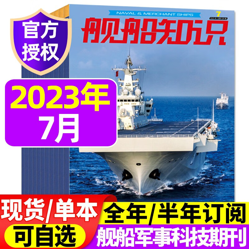 【多期/打包可选】舰船知识杂志2023年9月新 另有现货打包/预售及往期可选 海军军事武器科技战舰舰艇航母知识资讯报道期刊 2023年7月