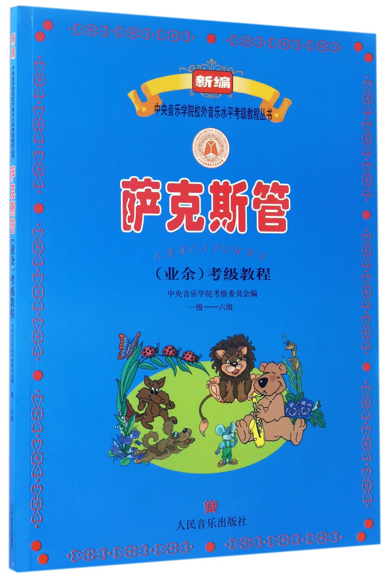 正版 萨克斯管业余考级教程(1级-6级)/新编中央音乐学院校外音乐水平