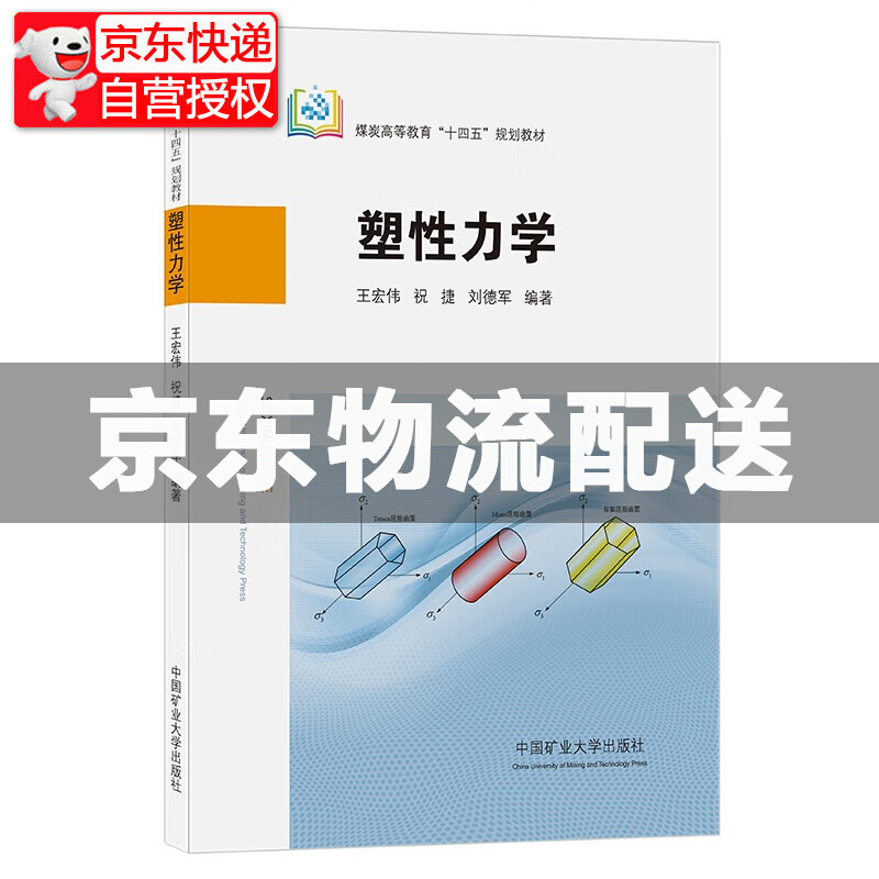 塑性力学 塑性力学