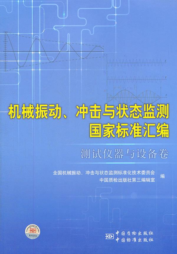 机械振动、冲击与状态监测国家标准汇编 测试仪器与设备卷