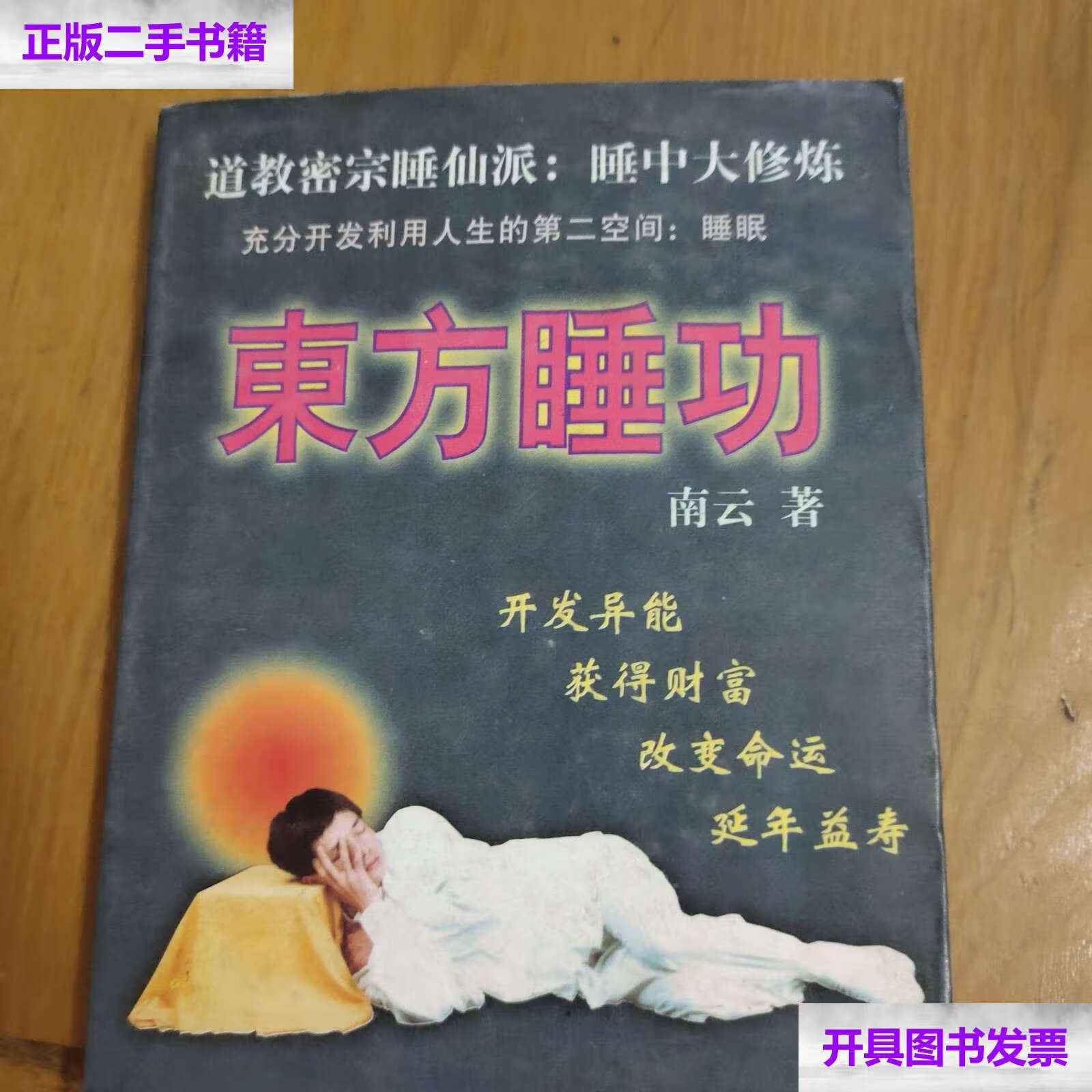 【二手9成新】东方睡功 /南云 中州古籍
