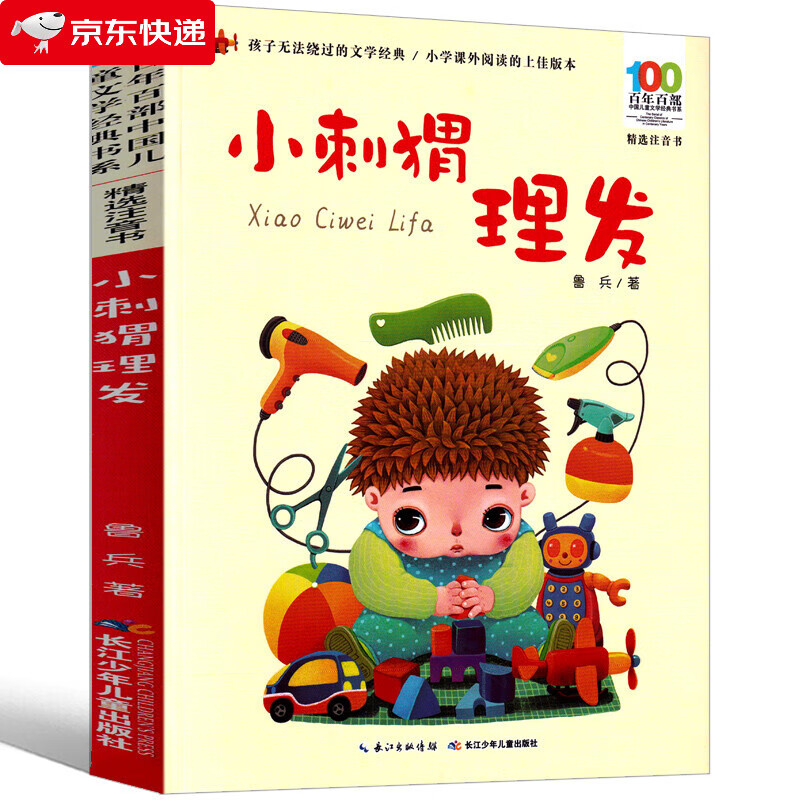 小刺猬理发 鲁兵著 注音版 百年百部儿童文学经典 一二年级课外书必读