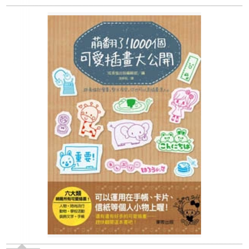 现货台版 萌翻了 1000个可爱插画大公开 可爱人物和主题插画课程教学手绘技法艺术绘画【现货】
