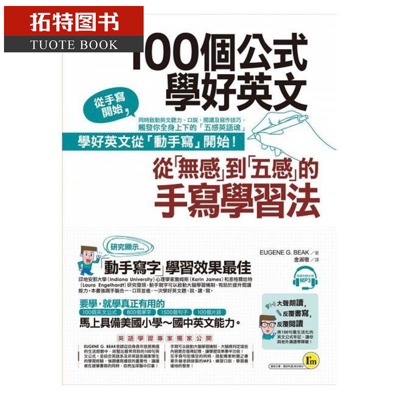 在途 100个公式学好英文 附1CD 从无感到五感的手写学习法 台版原版 英语学习法