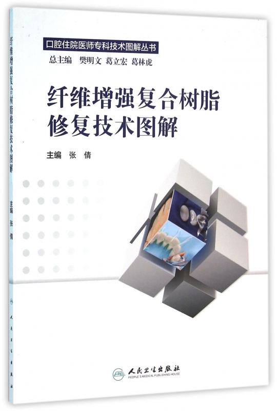 纤维增强复合树脂修复技术图解/口腔住院医师专科技术图解丛书