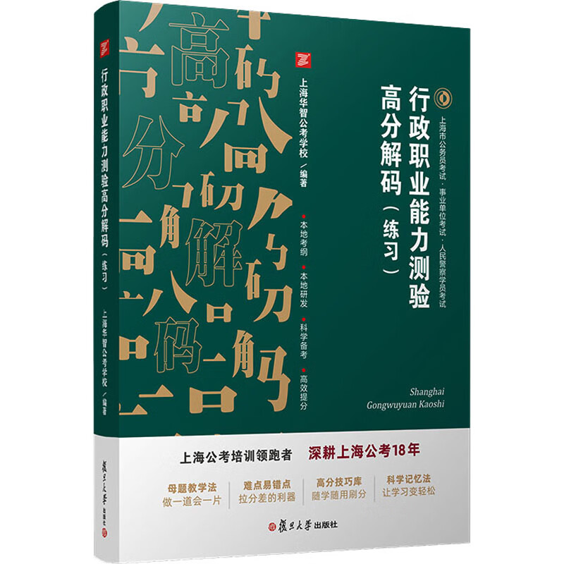 行政职业能力测验高分解码(练习)
