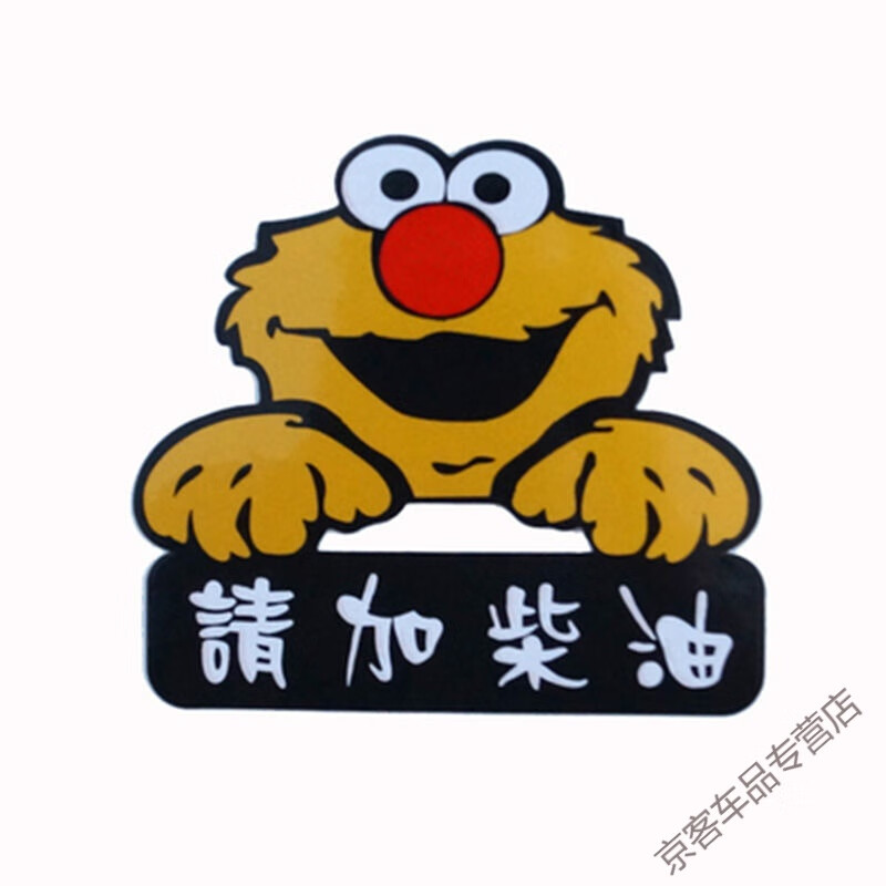 别普柴油箱标识贴纸 汽车油箱标志车贴汽车92号95号柴油油箱盖加油个