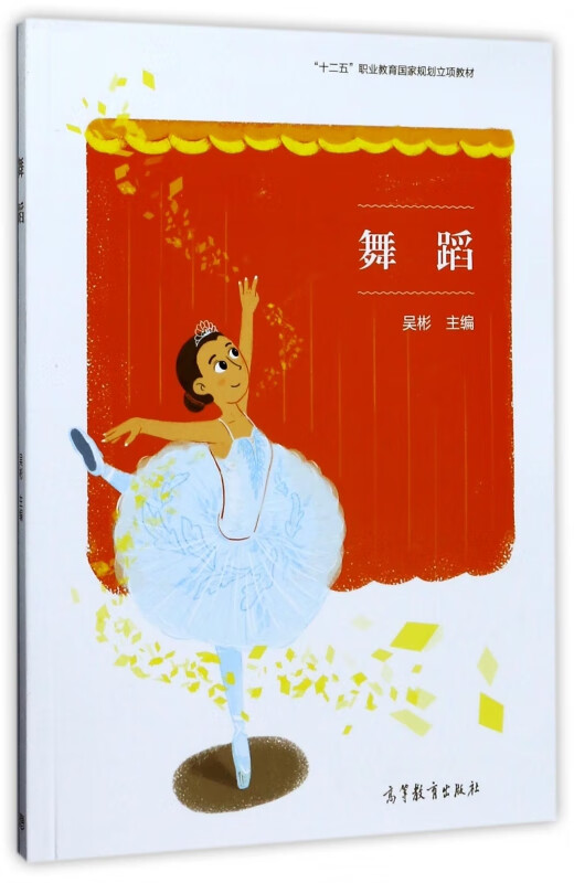 舞蹈(十二五职业教育国家规划立项教材)