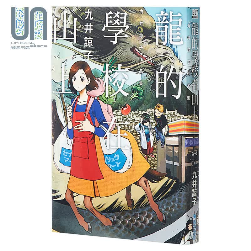 漫画 龙的学校在山上(全) 九井諒子 台版漫画书 青文出版