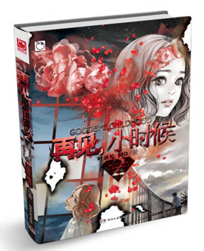 再见小时候2【正版好书,下单速发】