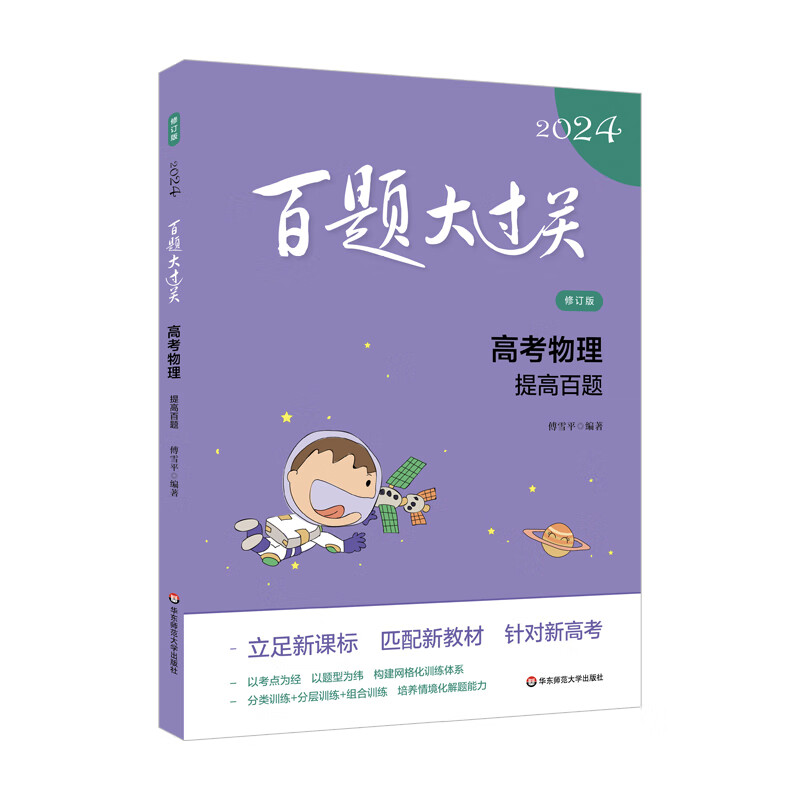 2024百题大过关.高考物理：提高百题（修订版）使用感如何?