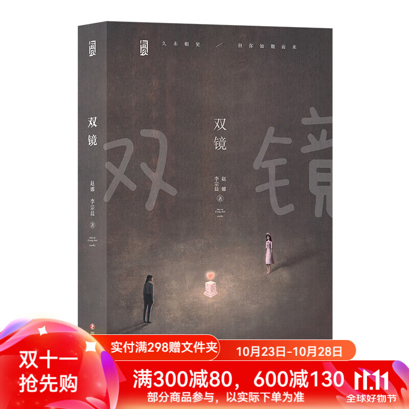 后浪官方正版 双镜 赵娜 李宗晨 潇湘冬儿青春文学 快看人气漫画双镜