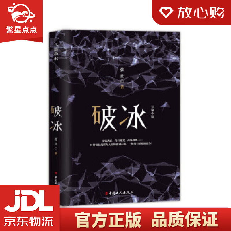 【新华书店正版图书】破冰 张正 著 中国工人出版社 正版图书