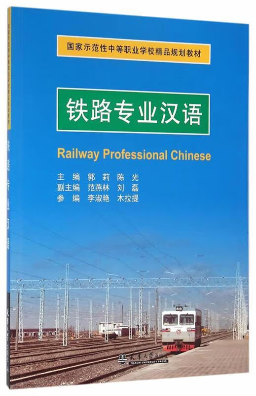 铁路专业汉语 郭莉,陈光【正版】
