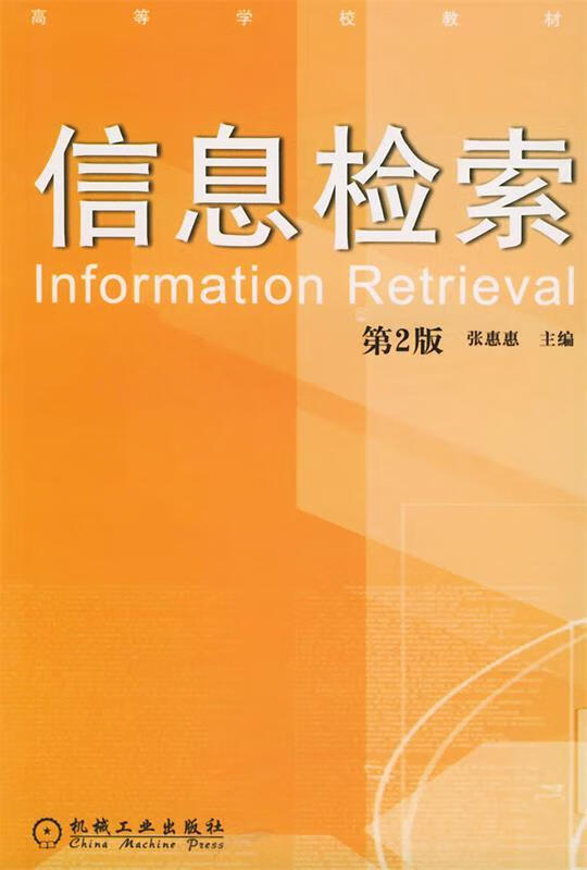 信息检索 张惠惠 主编