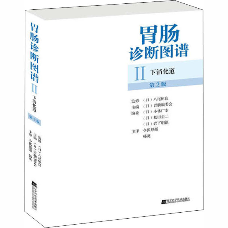 胃肠诊断图谱 第2版
