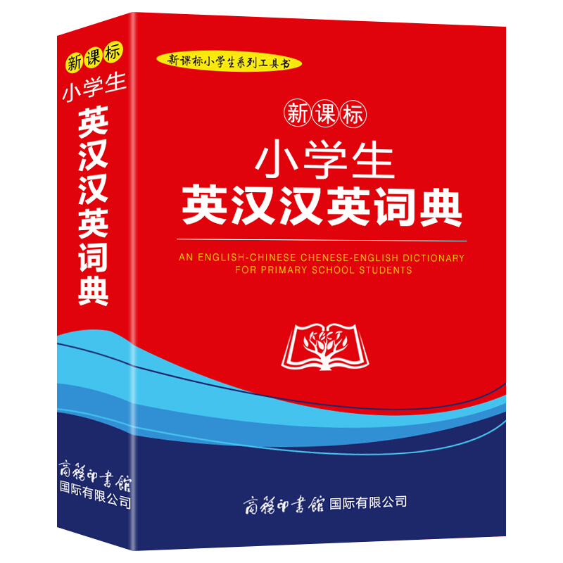 小学生英汉汉英词典（插图本）【云仓】