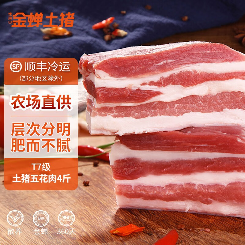 缘琳山 土猪五花肉 国产土猪肉 新鲜猪肉生鲜 冷鲜肉 烤肉食材 土猪五花肉4斤