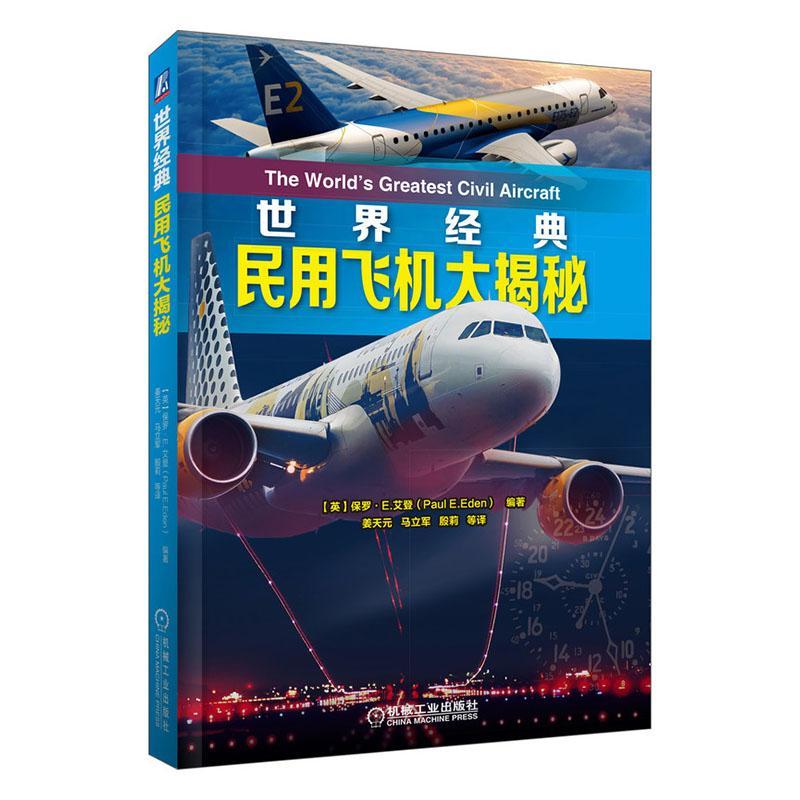 经典民用飞机大揭秘 工业技术 9787111654766 书籍