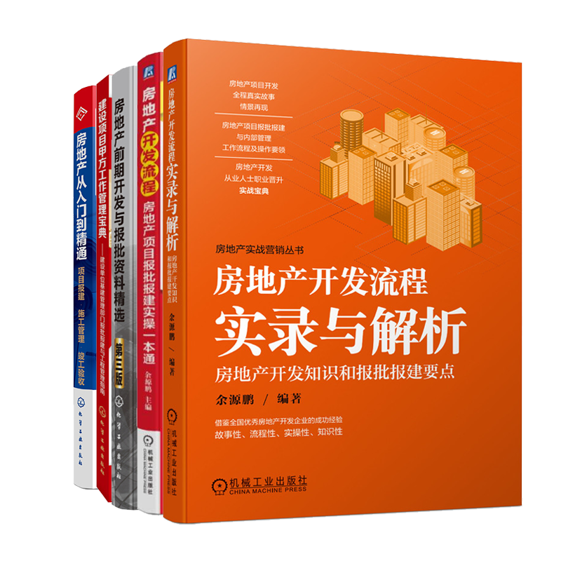 房地产开发流程实录与解析+房地产从入门到精通+房地产开发流程+房地产前期开发与报批资料精选+建设