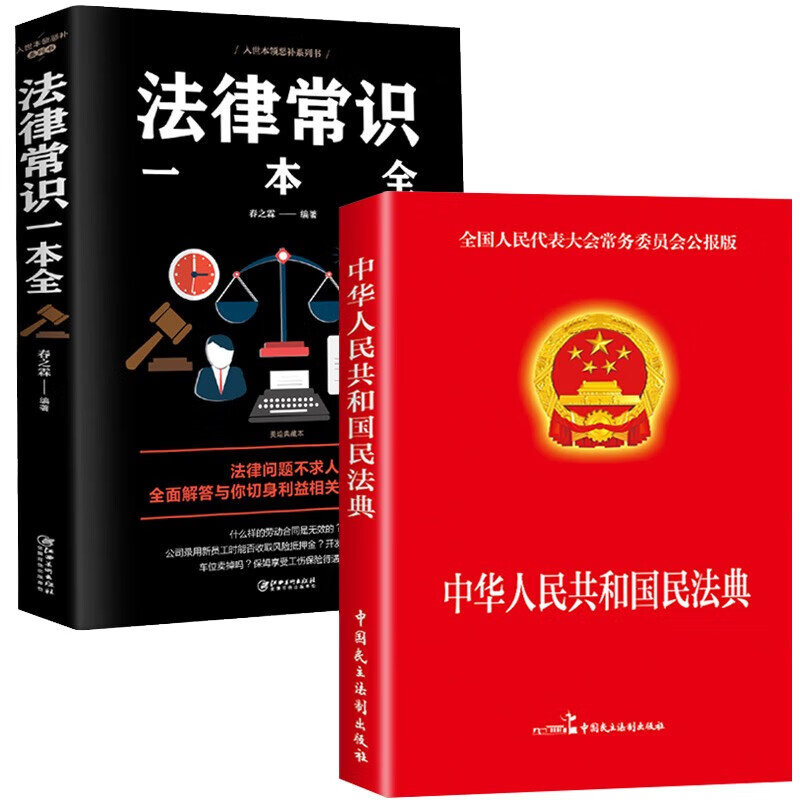 中华人民共和国民法典+法律常识一本全 全套书读懂法律常识全知道2022法律入门 套装共2册