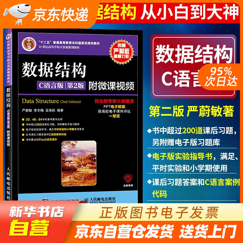 【新华书店正版】数据结构 C语言版第2版 严蔚敏 数据结构与算法分析 计算机考研书籍书 人民 正版图书籍