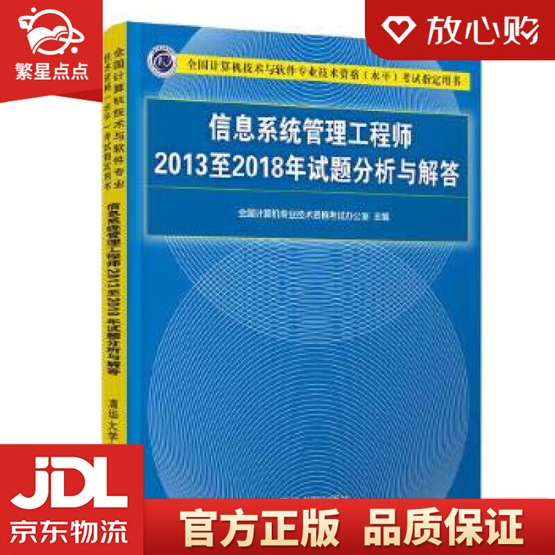【新华书店正版图书】信息系统管理工程师2013至2018年试题分析与解答全国计算机技术与软件 正版图书