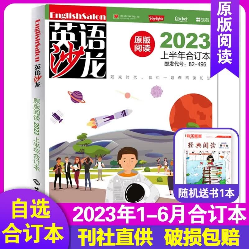 【7月到】英语沙龙上半月原版阅读2023年1-12月（另有合订本/现货打包可选）初中高中生英语学习杂志双语阅读期刊口语练习图书 【半年合订本+送1本】2023年1-6月