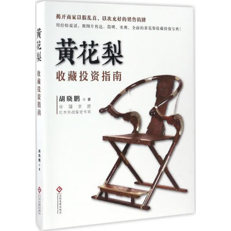 正版 黄花梨收藏指南 胡晓鹏 著 艺术/艺术品拍卖