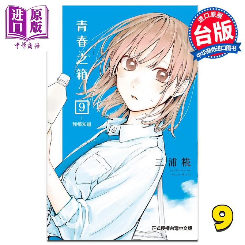 漫画 青春之箱 9 三浦糀 台版漫画书 东立出版属于什么档次？
