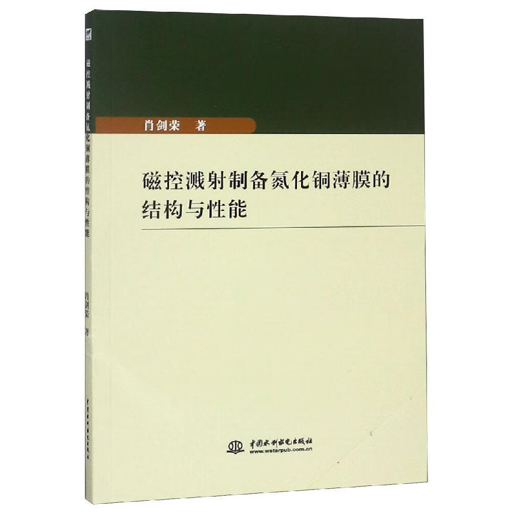 磁控溅射制备氮化铜薄膜的结构与性能【好书