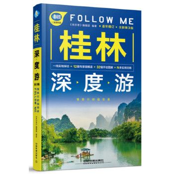 桂林深度游Follow Me第3版978