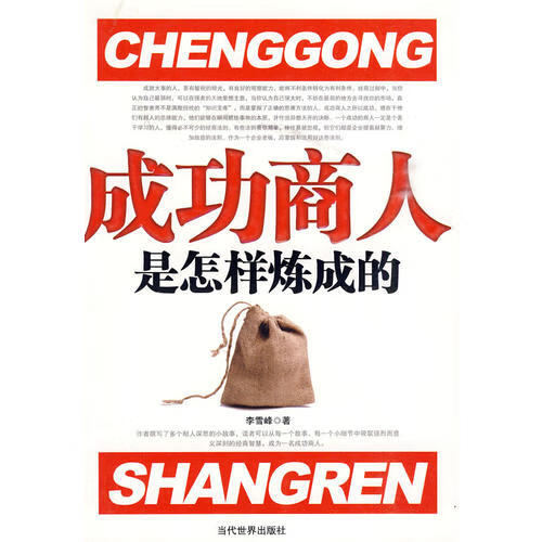 成功商人 是怎样炼成的【正版特惠】