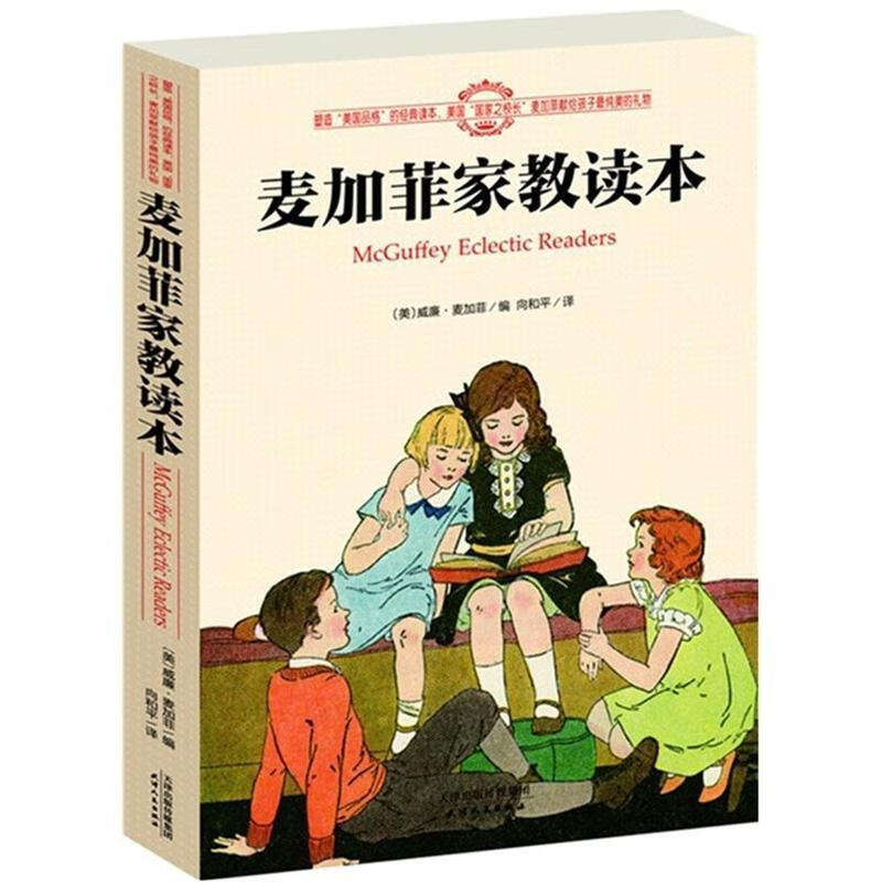 麦加菲家教读本【正版书籍,畅读优品】