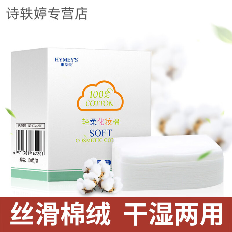 形象美轻柔化妆棉卸妆棉片卸妆用脸部湿敷轻薄干湿两用 常规款 100片 *1盒