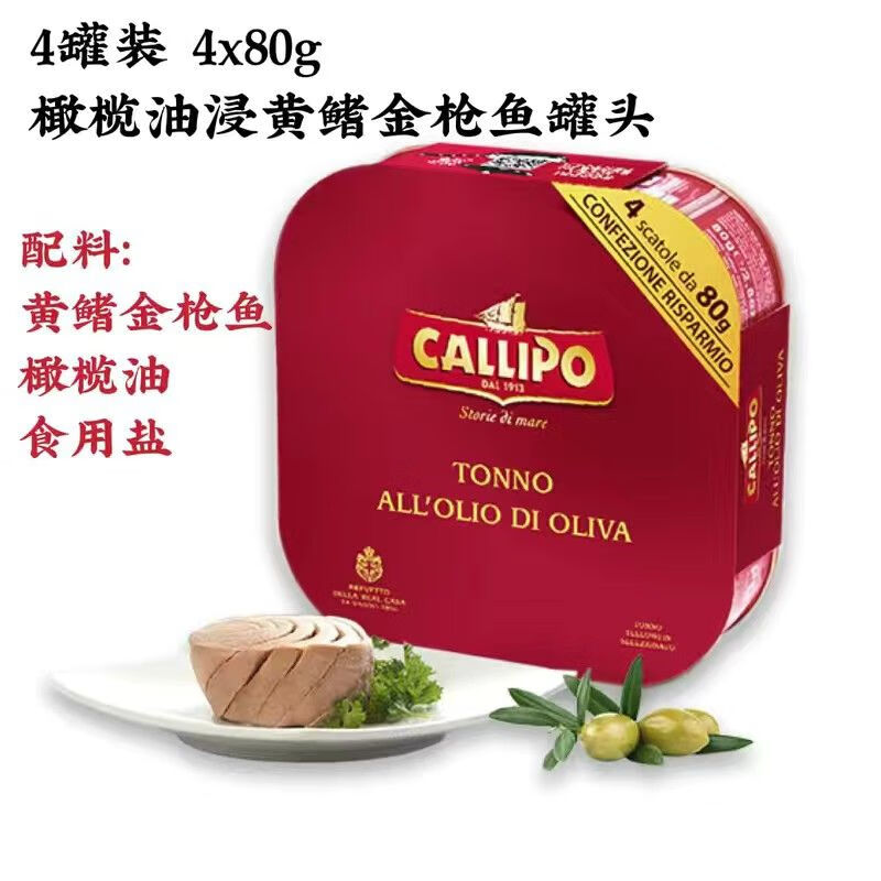 shxi卡里布金枪鱼罐头意大利原装橄榄油浸制80g 4罐装
