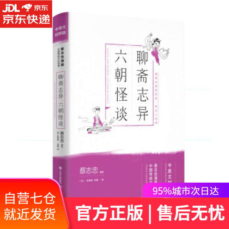 【新华书店】聊斋志异六朝怪谈 蔡志忠 著 现代出版社
