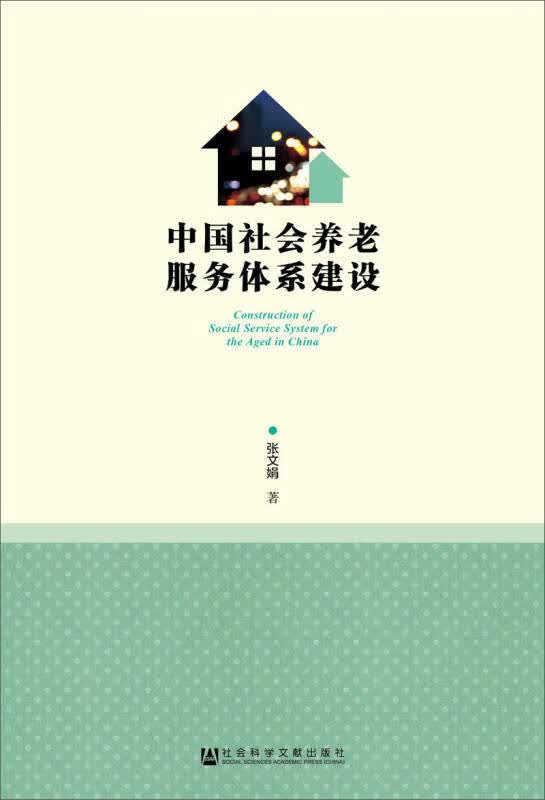 【正版书】中国社会养老服务体系建设