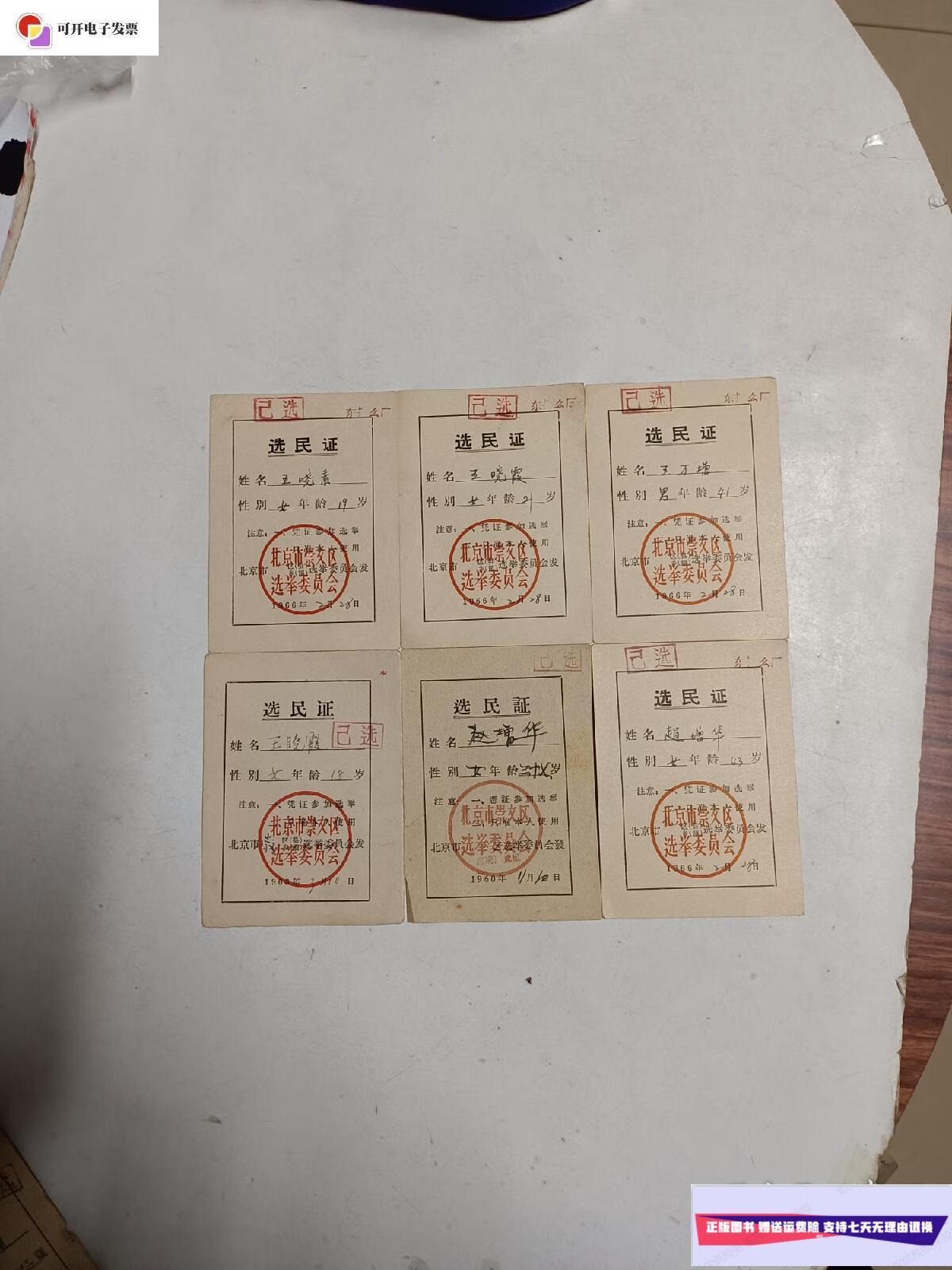 【二手9成新】1966北京市崇文区选民证 (6张合售) /北京崇文区 北京