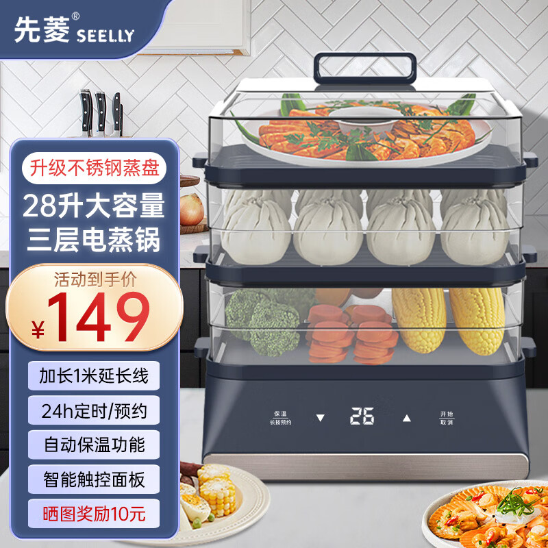先菱 德国(seelly)28升电蒸锅电煮锅电蒸笼三层多功能锅家用蒸包子锅大容量多用途锅智能保温锅 【三层顶配款】不锈钢蒸盘+延长电源线+聚能环强蒸汽