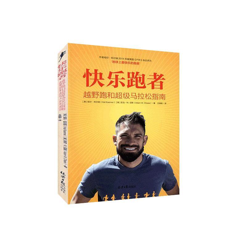 快乐跑者:越野跑和马拉松指南哈尔·科尔纳北京日报出版社9787547728178 运动/健身书籍