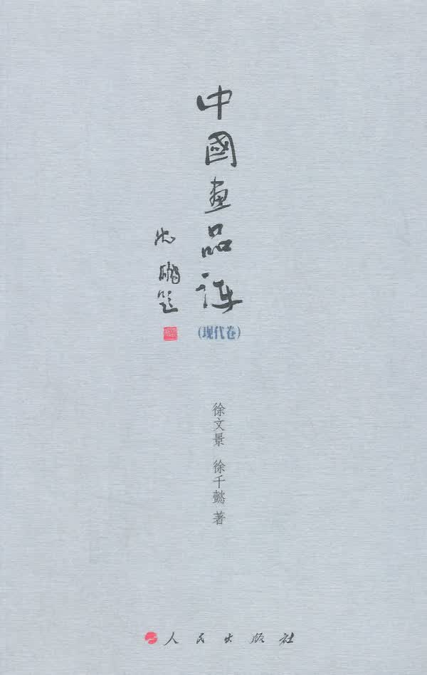 中国画品评