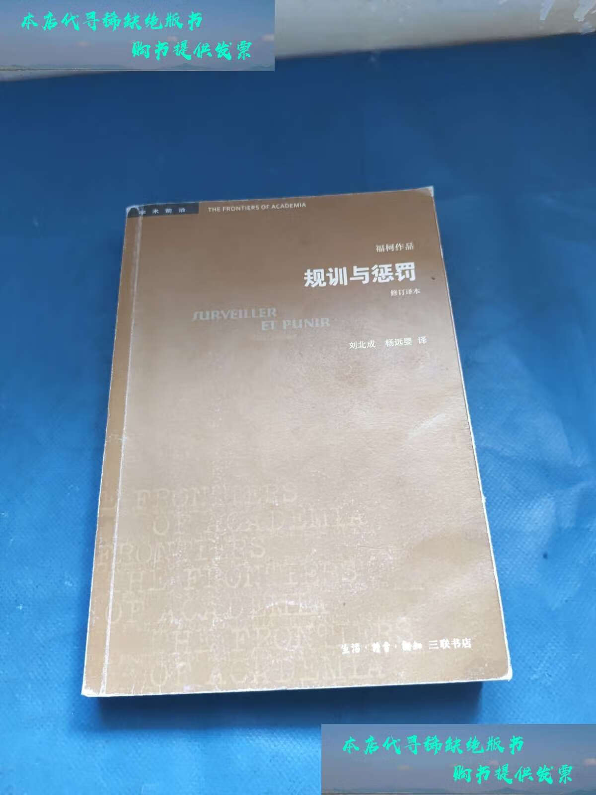 【二手书9成新】学术前沿:规训与惩罚(修订译本) /米歇尔·福柯