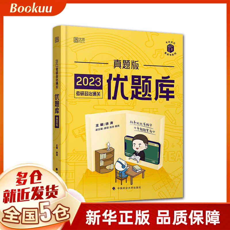 2023年考研政治通关优题库(真题版)/考研政治黄皮书系列 徐涛著 新书