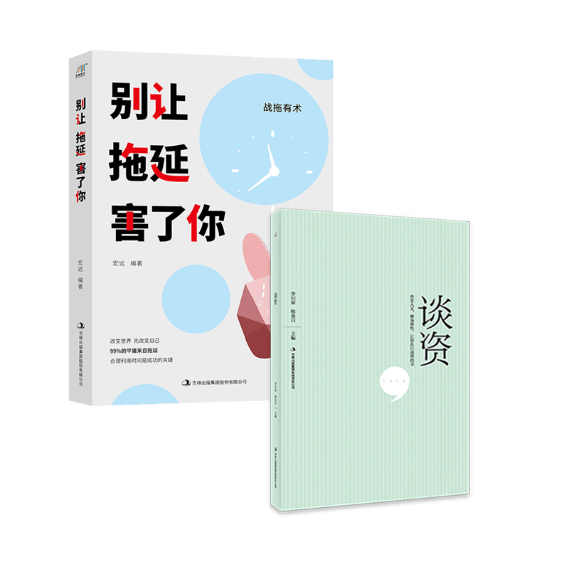 你有多自律，就有多自由（别让拖延害了你升级版+谈资）套装共2册